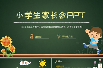 最新小學(xué)生家長會ppt模板幻燈片模擬黑板背景PPT