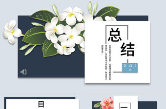 原創小清新中國風工作總結PPT模板-版權可商用