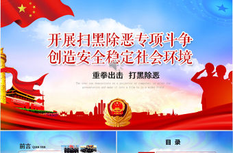 開展掃黑除惡專項斗爭主題活動宣傳教育黨課PPT模板-含講稿