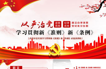 學習廉潔自律準則和紀律處分條例黨課PPT