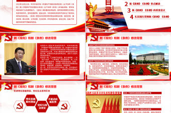 學習廉潔自律準則和紀律處分條例黨課PPT