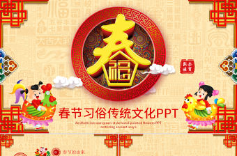 原創新年春節習俗民俗傳統文化PPT模板-版權可商用