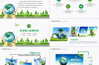 原創(chuàng)國(guó)際世界衛(wèi)生日健康活動(dòng)宣傳PPT模板