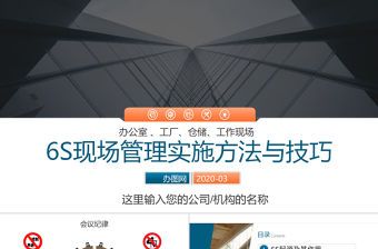 公司企業辦公室工廠車間員工6S管理培訓PPT