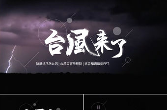 原創臺風災害與預防防災知識培訓抗災動員PPT-版權可商用