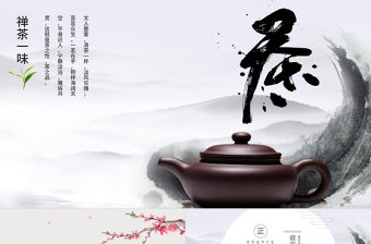 古風水墨禪意仙霧飄渺中國風茶文化禪茶PPT模板
