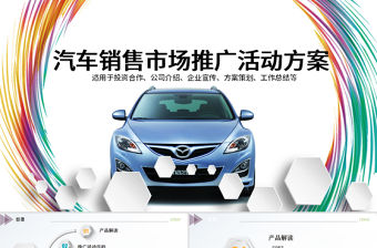 汽車銷售市場推廣活動方案PPT