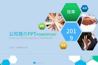 219公司簡介拼色通用PPT模板