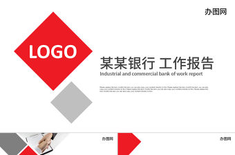 紅色工商銀行工作總結報告PPT