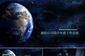 原創年度工作總結科技風星空互聯網ppt模板