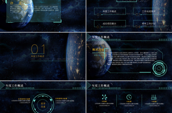 原創(chuàng)年度工作總結科技風星空互聯(lián)網(wǎng)ppt模板