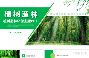 原創(chuàng)濕地森林植樹節(jié)濕地森林日植樹造林PPT-版權(quán)可商用