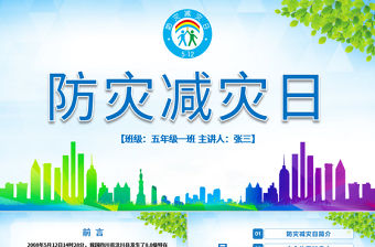 原創512防災減災日地震安全主題班會PPT-版權可商用