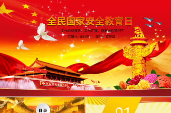 深入開(kāi)展全民國(guó)家安全教育日動(dòng)態(tài)PPT