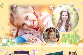原創(chuàng)趣味卡通兒童成長相冊PPT模板