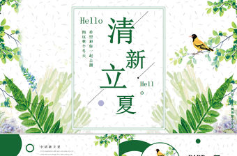 小清新立夏節日宣傳PPT模板