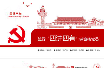 四講四有完整解讀學習教育黨課PPT