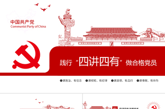 四講四有完整解讀學(xué)習(xí)教育黨課PPT