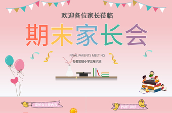 卡通簡約教師中小學生家長會通用小清新PPT模板