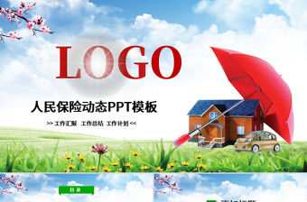 原創(chuàng)中國(guó)人民保險(xiǎn)PICC工作匯報(bào)PPT模板-版權(quán)可商用