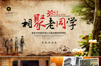 30周年懷舊同學(xué)聚會畢業(yè)紀(jì)念冊PPT模板