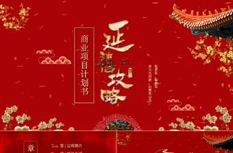 紅色中國風(fēng)延禧攻略商業(yè)項(xiàng)目計(jì)劃書PPT新古典宮廷商業(yè)計(jì)劃書