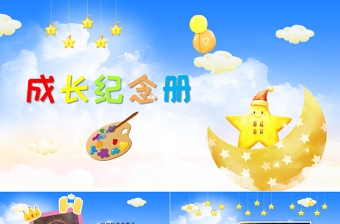 可愛卡通兒童成長電子相冊PPT模板