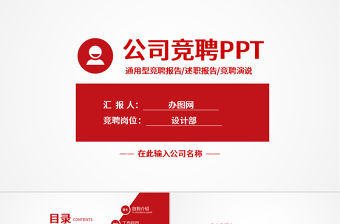 框架完整個人簡歷競聘報告崗位競聘PPT