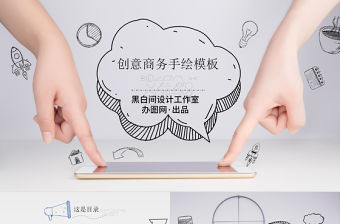 2021年創(chuàng)意手繪商務(wù)PPT模板