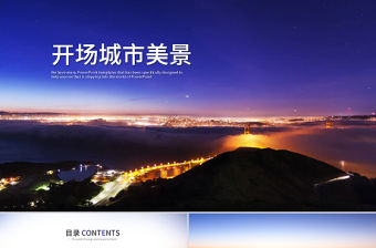 開場視頻片頭美麗城市夜景ppt動畫模板