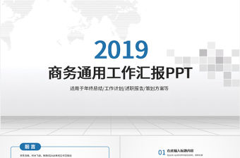 2019年商務(wù)通用工作匯報(bào)PPT模板