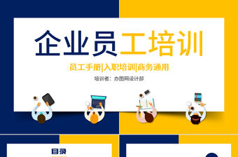 原創(chuàng)新員工入職培訓(xùn)員工培訓(xùn)員工手冊(cè)PPT-版權(quán)可商用