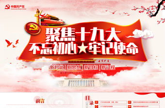 2019年中國紅色十九大精神PPT模板