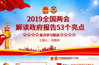 原創2019年兩會政府工作報告53個亮點PPT-版權可商用
