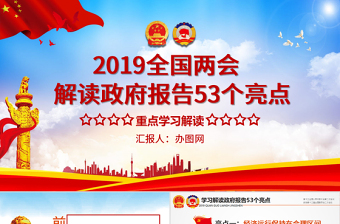 原創(chuàng)2019年兩會(huì)政府工作報(bào)告53個(gè)亮點(diǎn)PPT-版權(quán)可商用