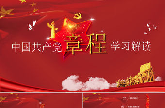 中國共產(chǎn)黨章程（2012年修改版本）黨章黨規(guī)學(xué)習(xí)解讀PPT模板幻燈片