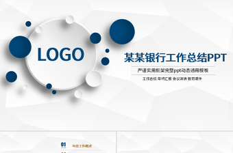 恒豐銀行總結(jié)報(bào)告PPT模板