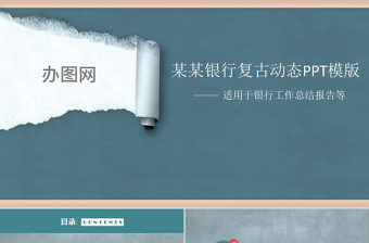 交通銀行復(fù)古動(dòng)態(tài)PPT模版