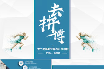 2018商務(wù)風(fēng)創(chuàng)意拼搏年終總結(jié)述職報告PPT