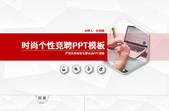 時尚個性競聘PPT模板幻燈片競聘述職報告動態PPT簡約紅色