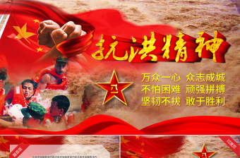 2023抗洪救災(zāi)精神內(nèi)涵ppt