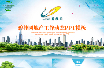 碧桂園房產(chǎn)森林城市會議總結(jié)通用動態(tài)ppt