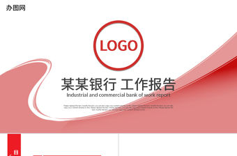 中國工商銀行工作總結報告PPT