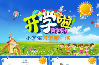 卡通開學啦家長會小學生開學第一課ppt小學生安全教育課ppt