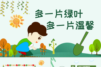 原創(chuàng)312植樹節(jié)植樹教育主題班會(huì)PPT模板-版權(quán)可商用