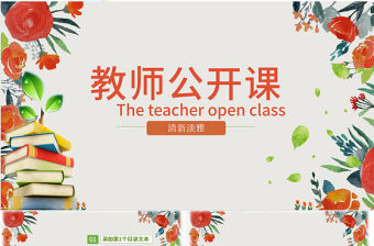 原創(chuàng)綠色清新淡雅教師公開課說課PPT課件模板-版權(quán)可商用