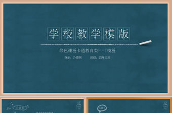 創(chuàng)意黑板粉筆教師公開課說課ppt動(dòng)態(tài)模板幻燈片