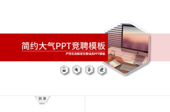 時尚簡約個性競聘ppt模板