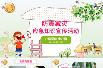 清新可愛(ài)防震減災(zāi)應(yīng)急知識(shí)宣傳活動(dòng)PPT模板