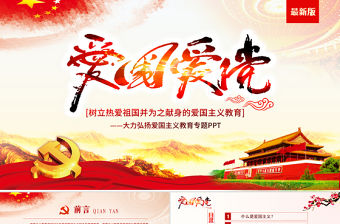 紅色大氣內(nèi)容完整愛國主義教育PPT模板